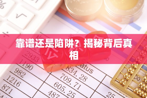 蔡甸靠谱还是陷阱？揭秘背后真相