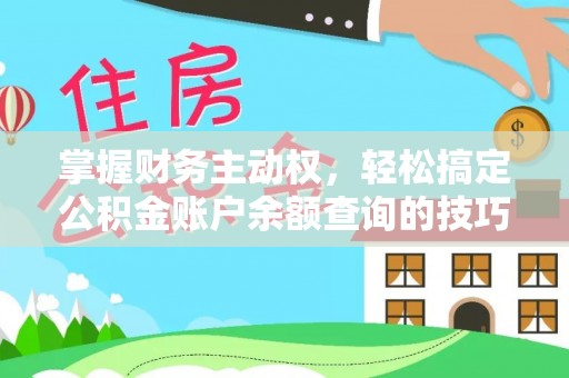 蔡甸掌握财务主动权，轻松搞定公积金账户余额查询的技巧与方法