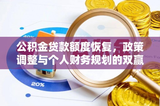 蔡甸公积金贷款额度恢复，政策调整与个人财务规划的双赢之道
