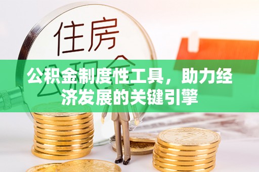 蔡甸公积金制度性工具，助力经济发展的关键引擎