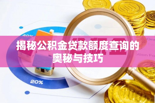蔡甸揭秘公积金贷款额度查询的奥秘与技巧