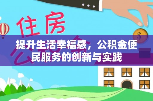 蔡甸提升生活幸福感，公积金便民服务的创新与实践