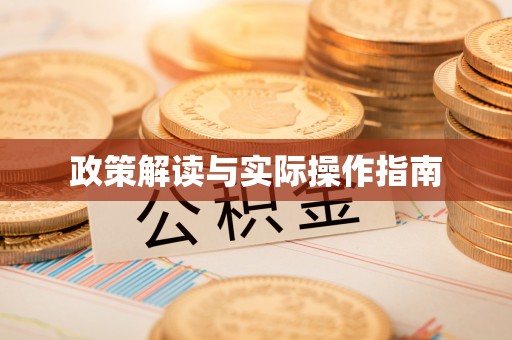 蔡甸政策解读与实际操作指南