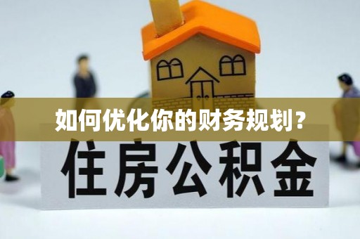 蔡甸如何优化你的财务规划？