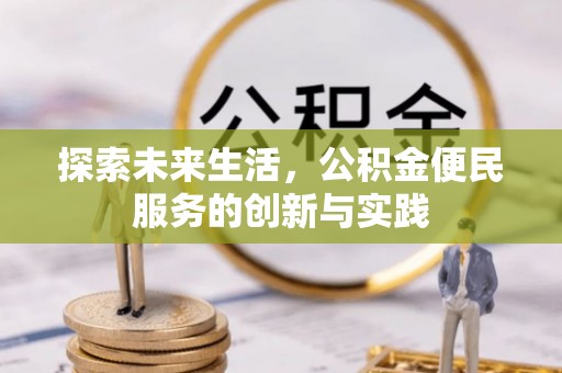 蔡甸探索未来生活，公积金便民服务的创新与实践
