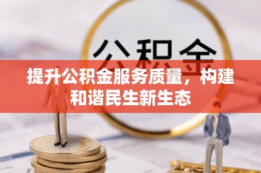 蔡甸提升公积金服务质量，构建和谐民生新生态