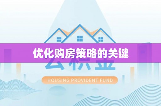 蔡甸优化购房策略的关键