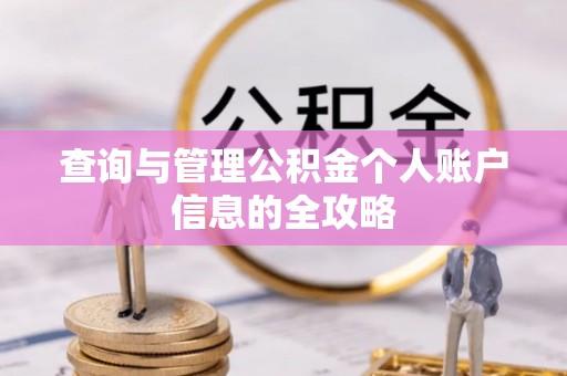 蔡甸查询与管理公积金个人账户信息的全攻略