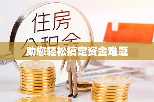 蔡甸助您轻松搞定资金难题