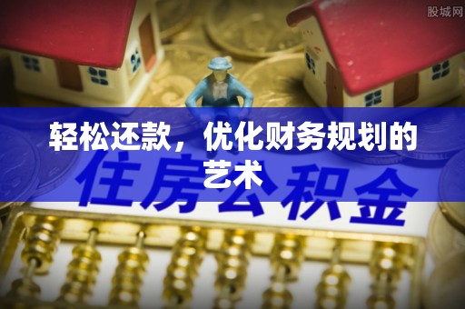蔡甸轻松还款，优化财务规划的艺术