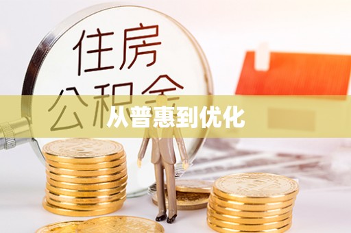 蔡甸从普惠到优化