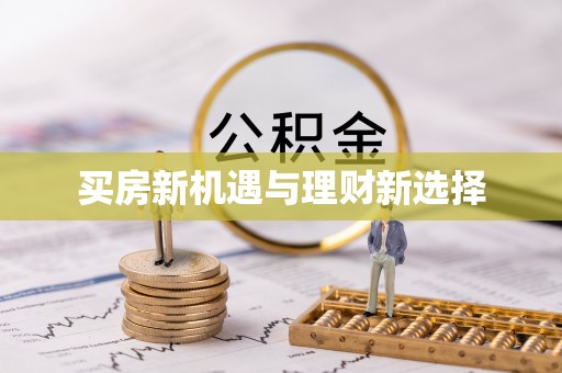 蔡甸买房新机遇与理财新选择