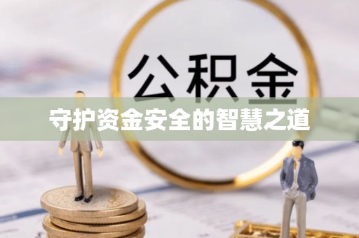 蔡甸守护资金安全的智慧之道