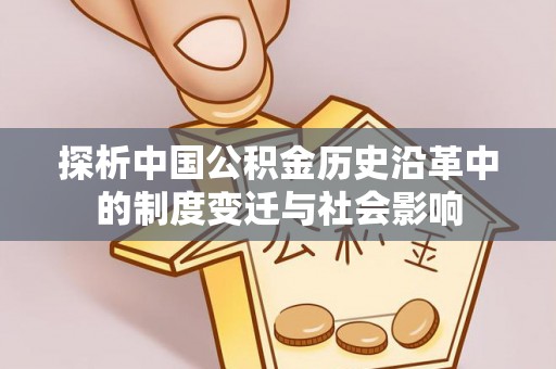 蔡甸探析中国公积金历史沿革中的制度变迁与社会影响