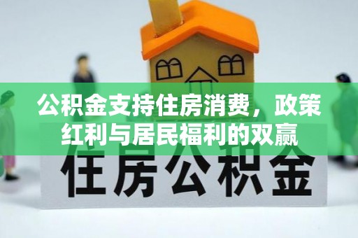 蔡甸公积金支持住房消费，政策红利与居民福利的双赢