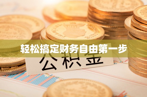 蔡甸轻松搞定财务自由第一步