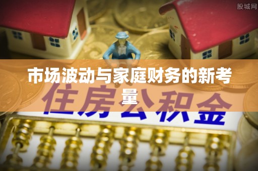 蔡甸市场波动与家庭财务的新考量