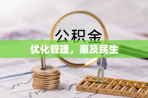 蔡甸优化管理，惠及民生