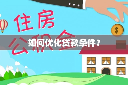 蔡甸如何优化贷款条件？