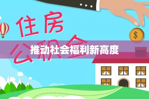 蔡甸推动社会福利新高度