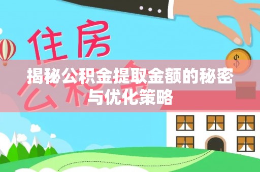 蔡甸揭秘公积金提取金额的秘密与优化策略