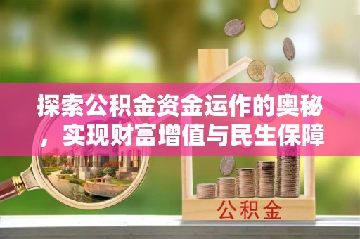 蔡甸探索公积金资金运作的奥秘，实现财富增值与民生保障