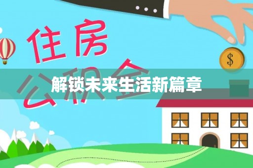 蔡甸解锁未来生活新篇章