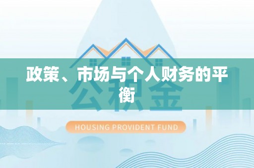蔡甸政策、市场与个人财务的平衡
