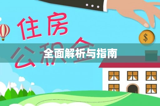 蔡甸全面解析与指南