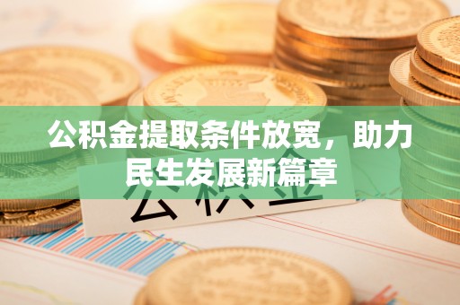 蔡甸公积金提取条件放宽，助力民生发展新篇章