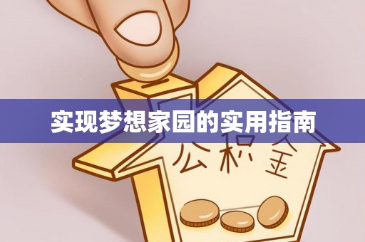 蔡甸实现梦想家园的实用指南