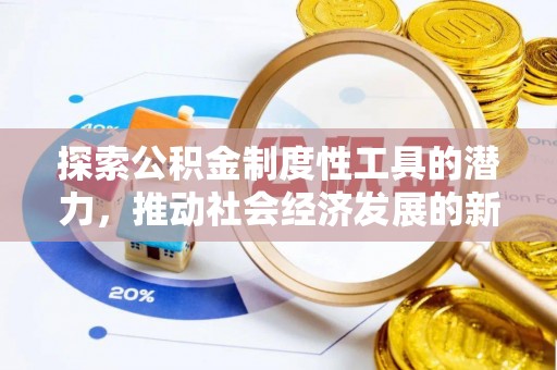 蔡甸探索公积金制度性工具的潜力，推动社会经济发展的新引擎
