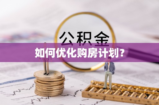 蔡甸如何优化购房计划？