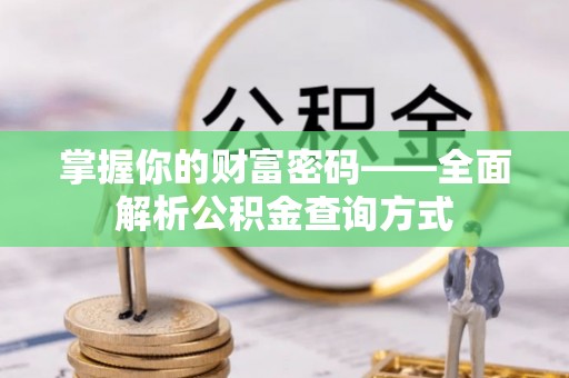 蔡甸掌握你的财富密码——全面解析公积金查询方式