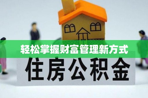 蔡甸轻松掌握财富管理新方式