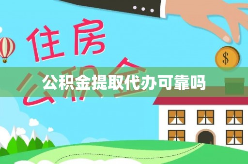 蔡甸公积金提取代办可靠吗