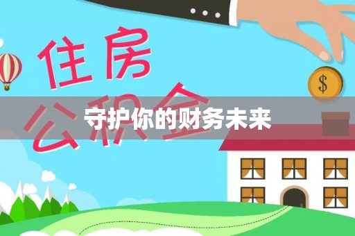 蔡甸守护你的财务未来