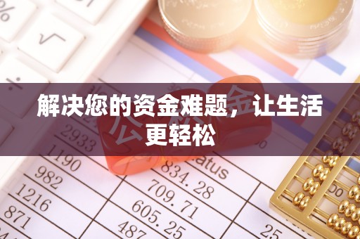 蔡甸解决您的资金难题，让生活更轻松