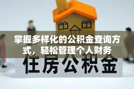 蔡甸掌握多样化的公积金查询方式，轻松管理个人财务