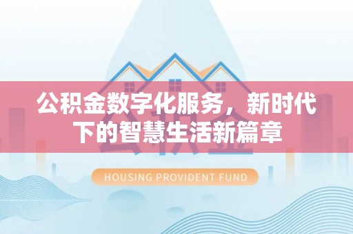 蔡甸公积金数字化服务，新时代下的智慧生活新篇章