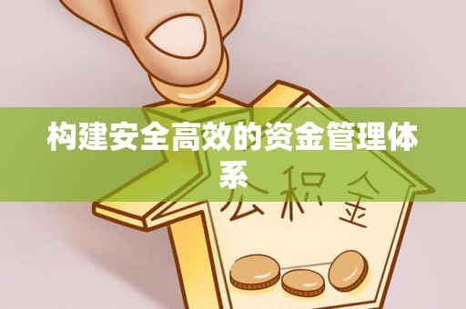 蔡甸构建安全高效的资金管理体系