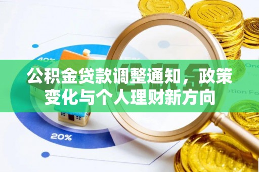 蔡甸公积金贷款调整通知，政策变化与个人理财新方向