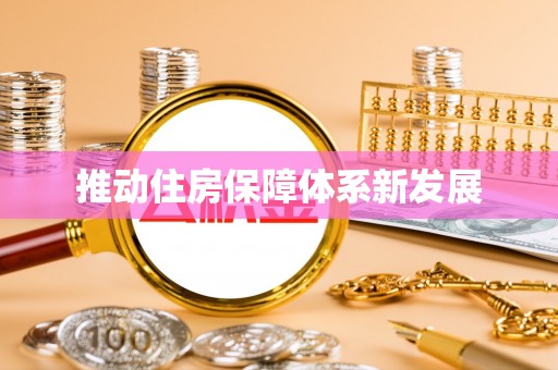 蔡甸推动住房保障体系新发展