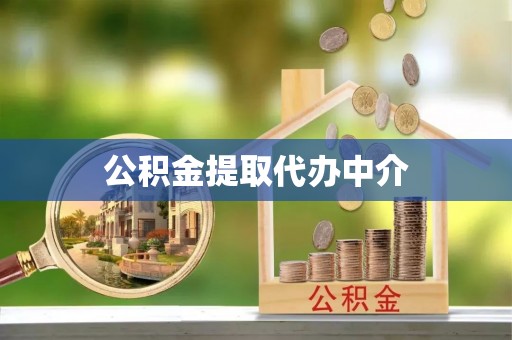 蔡甸公积金提取代办中介