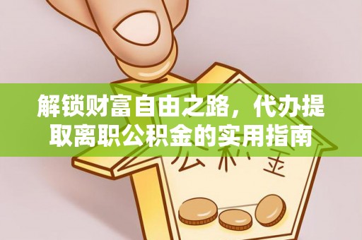 蔡甸解锁财富自由之路，代办提取离职公积金的实用指南