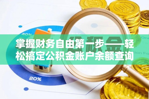 蔡甸掌握财务自由第一步——轻松搞定公积金账户余额查询的方法与技巧