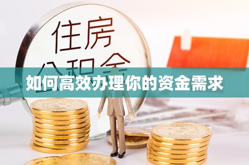 蔡甸如何高效办理你的资金需求