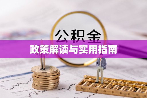 蔡甸政策解读与实用指南