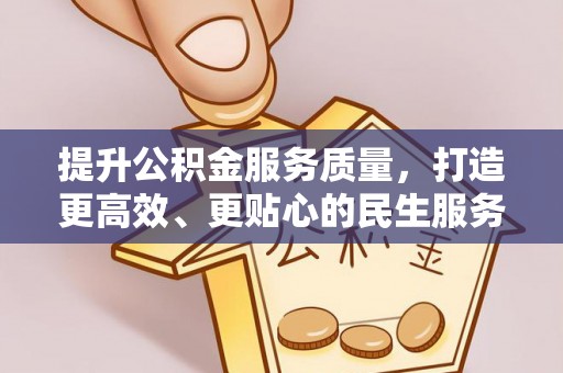 蔡甸提升公积金服务质量，打造更高效、更贴心的民生服务体验