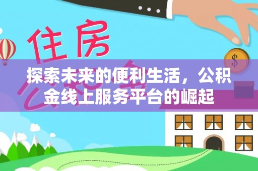 蔡甸探索未来的便利生活，公积金线上服务平台的崛起